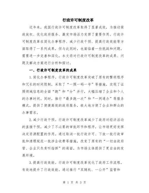 行政许可制度改革