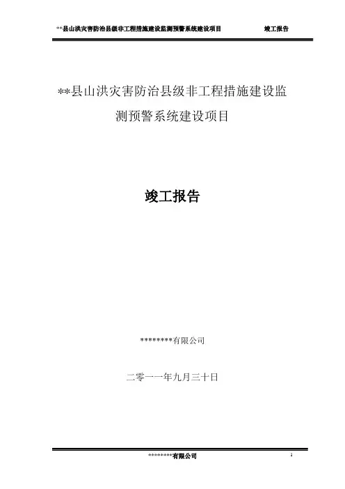 山洪灾害竣工验收报告