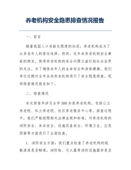 养老机构安全隐患排查情况报告