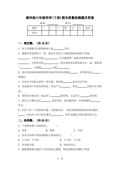 教科版六年级科学(下册)期末质量检测题及答案