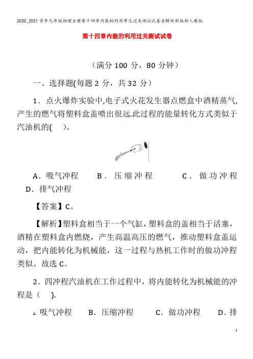 九年级物理全册第十四章内能的利用单元过关测试试卷含解析新版