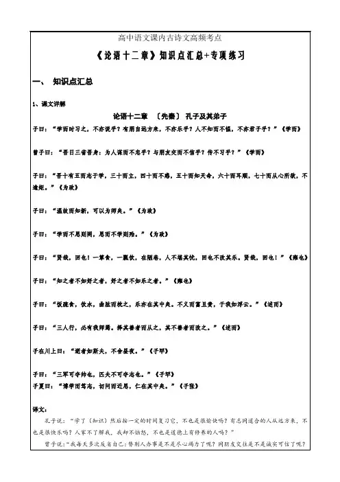 高中语文课内古诗文高频考点《论语十二章》知识点+专项练习(解析版)