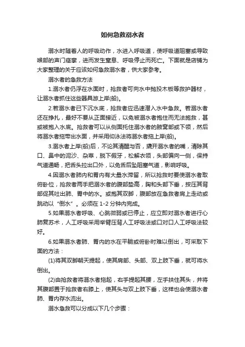 如何急救溺水者