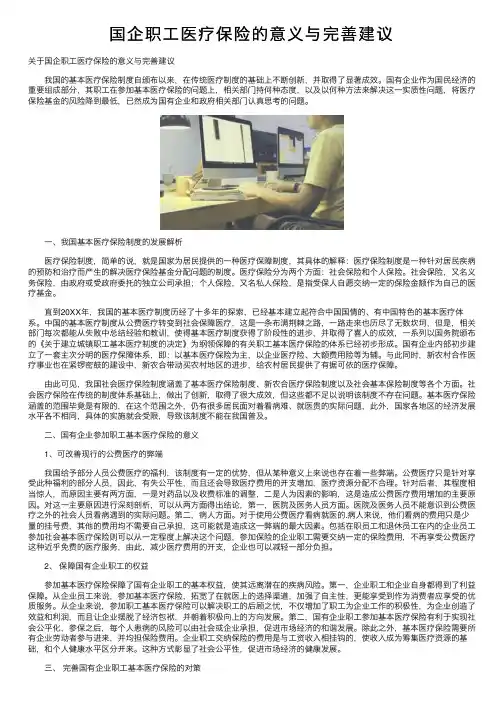国企职工医疗保险的意义与完善建议