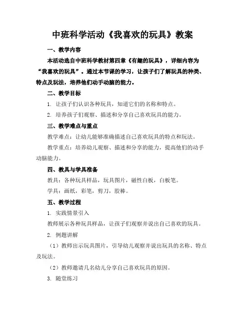 中班科学活动《我喜欢的玩具》教案