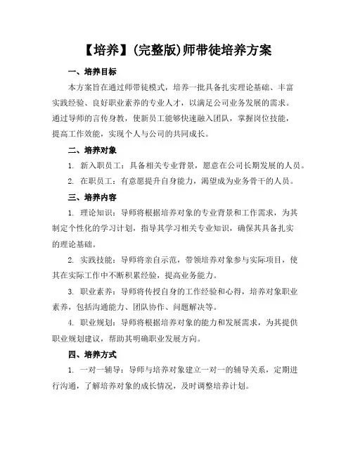 【培养】(完整版)师带徒培养方案