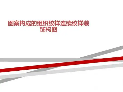 图案构成的组织纹样连续纹样装饰构图