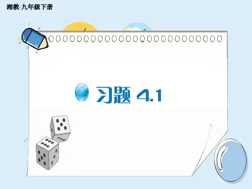 湘教版初中九年级下册数学精品授课课件 第4章 概率 4.1 随机事件与可能性 习题4.1
