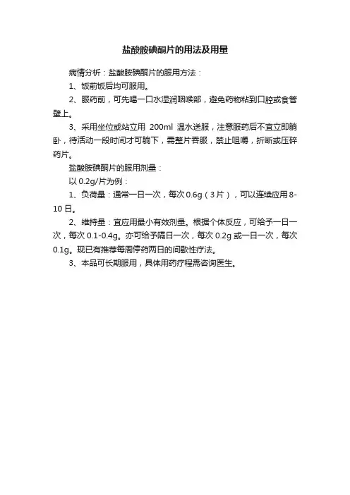 盐酸胺碘酮片的用法及用量