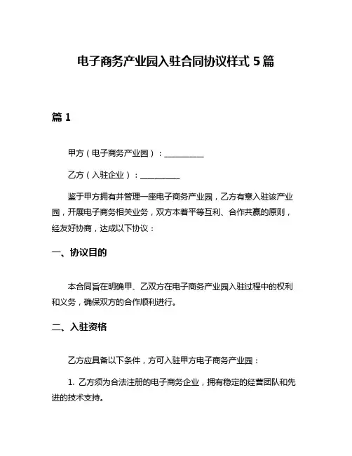 电子商务产业园入驻合同协议样式5篇