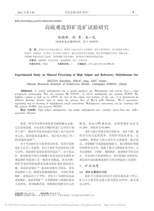 高硫难选钼矿选矿试验研究
