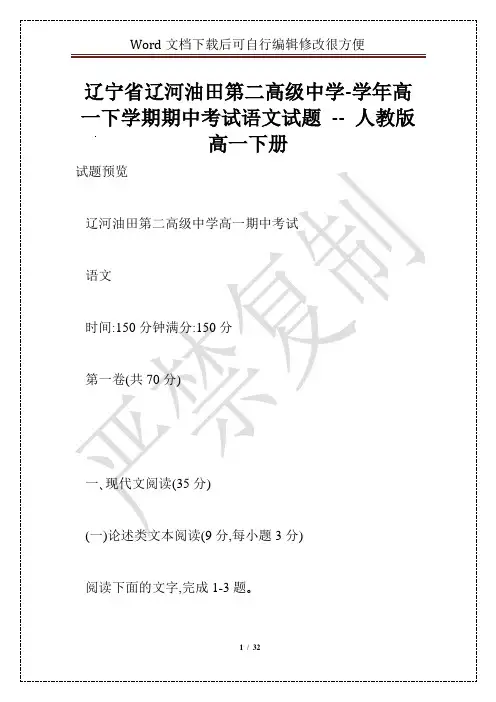 辽宁省辽河油田第二高级中学-学年高一下学期期中考试语文试题 -- 人教版高一下册_0