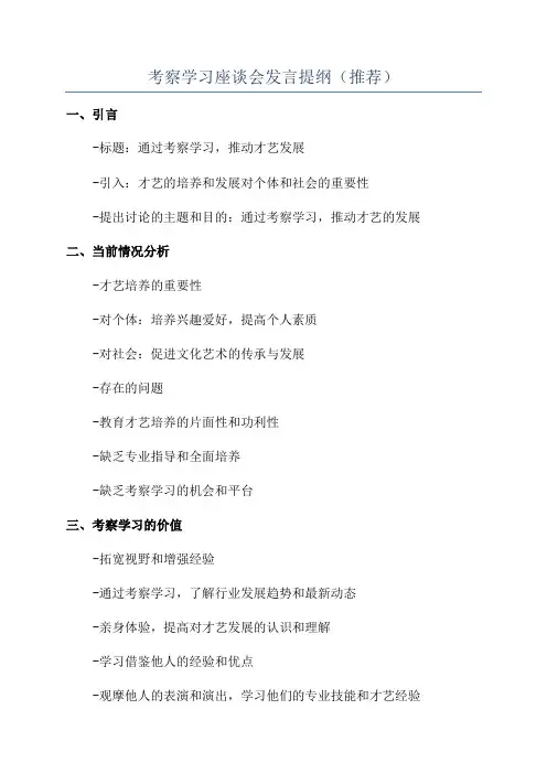 考察学习座谈会发言提纲(推荐)