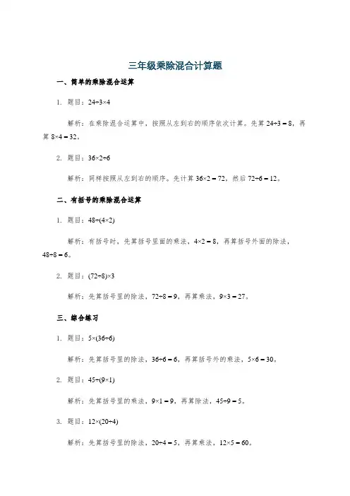 三年级乘除混合计算题