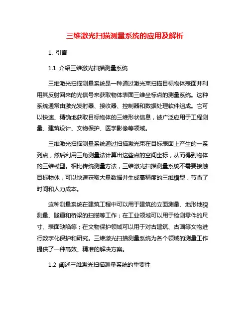 三维激光扫描测量系统的应用及解析