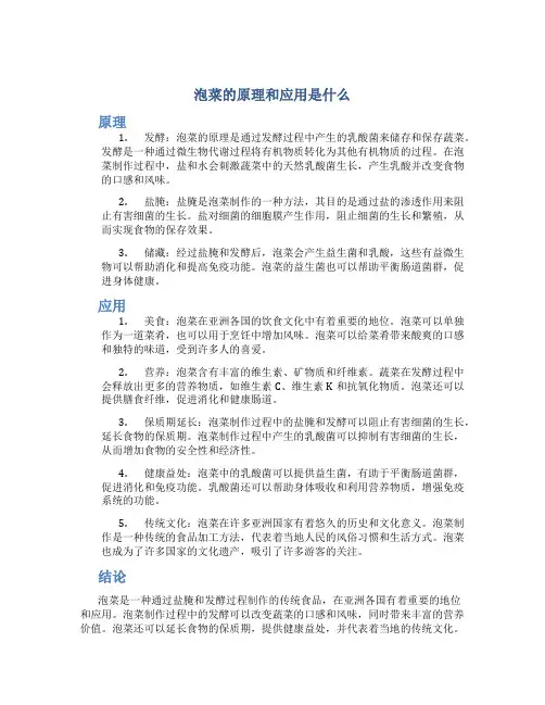 泡菜的原理和应用是什么