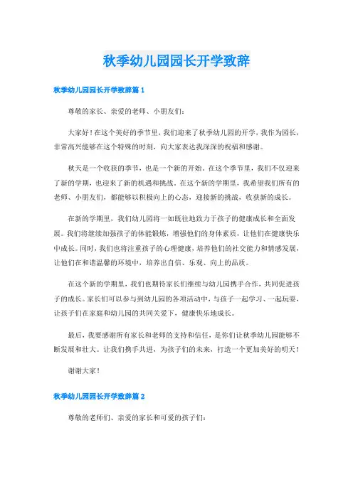 秋季幼儿园园长开学致辞