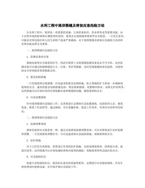 水利工程中堤坝裂缝及滑坡应急抢险方法