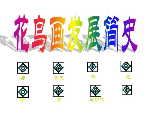 中国花鸟画简史