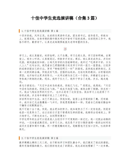 十佳中学生竞选演讲稿(合集3篇)
