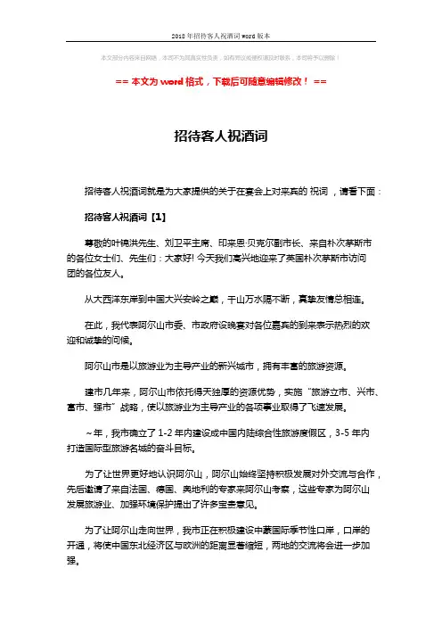 2018年招待客人祝酒词word版本 (3页)