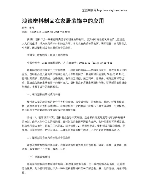 浅谈塑料制品在家居装饰中的应用