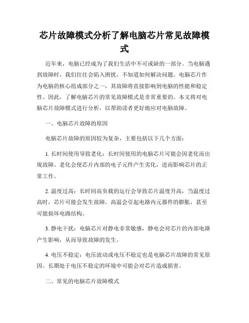 芯片故障模式分析了解电脑芯片常见故障模式