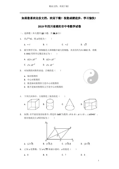 四川省绵阳市2019年中考数学真题试题(含解析)