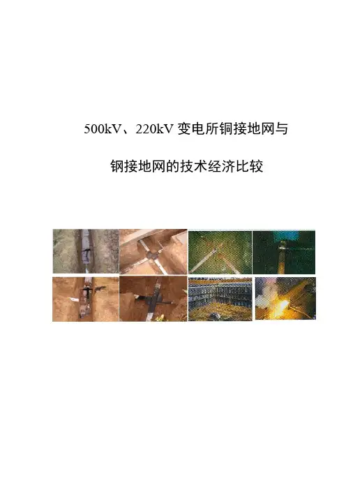 变电站铜接地网与扁钢接地网的技术经济比较