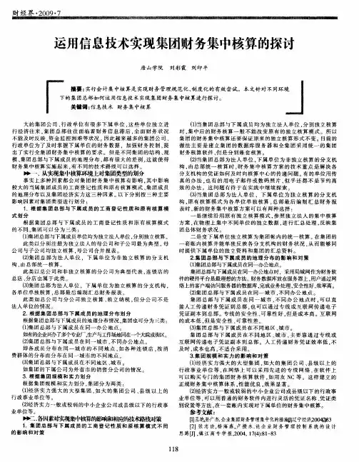 运用信息技术实现集团财务集中核算的探讨