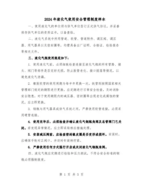 2024年液化气使用安全管理制度样本（二篇）
