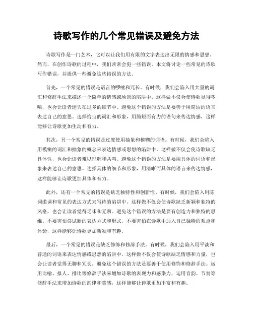 诗歌写作的几个常见错误及避免方法