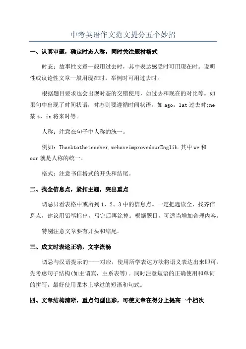 中考英语作文范文提分五个妙招