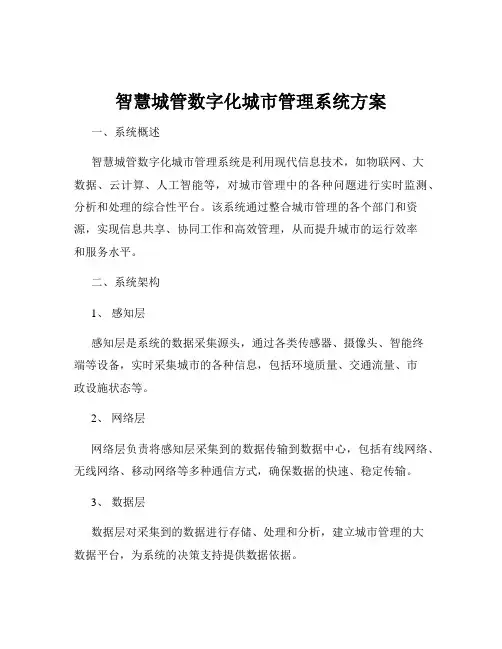 智慧城管数字化城市管理系统方案