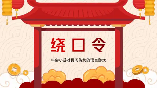 绕口令年会小游戏民间传统的语言游戏播音比赛普通话游戏PPT