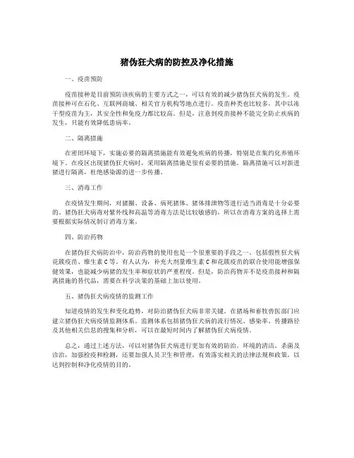 猪伪狂犬病的防控及净化措施