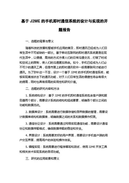 基于J2ME的手机即时通信系统的设计与实现的开题报告