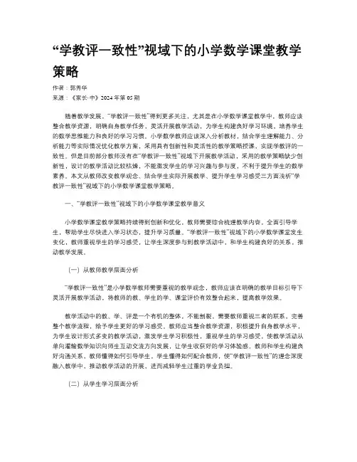 “学教评一致性”视域下的小学数学课堂教学策略