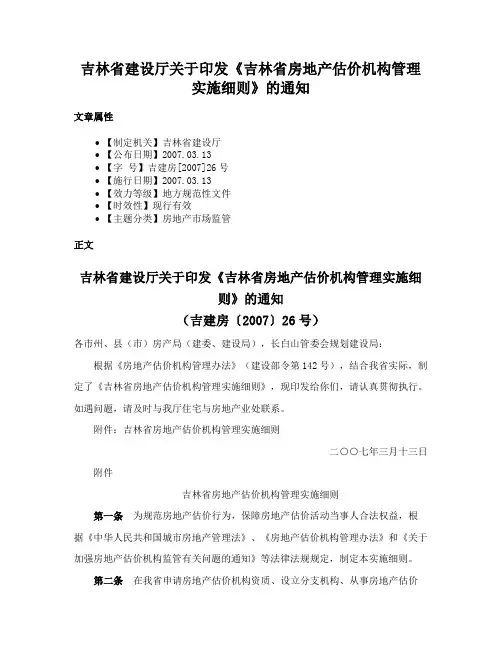 吉林省建设厅关于印发《吉林省房地产估价机构管理实施细则》的通知