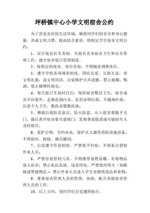 坪桥镇中心小学文明宿舍公约