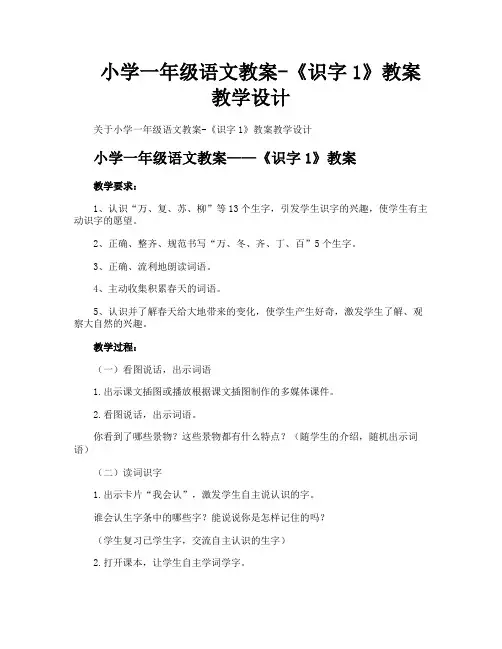 小学一年级语文教案《识字1》教案教学设计