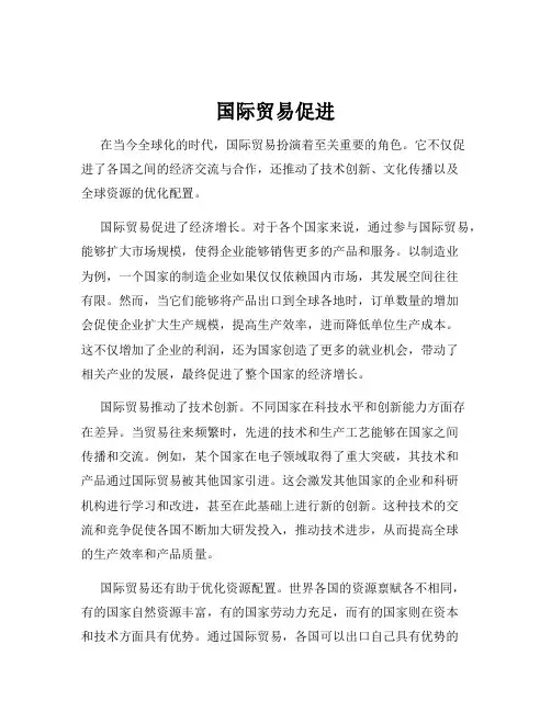 国际贸易促进