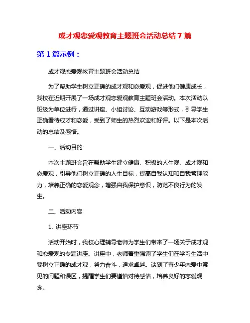 成才观恋爱观教育主题班会活动总结7篇