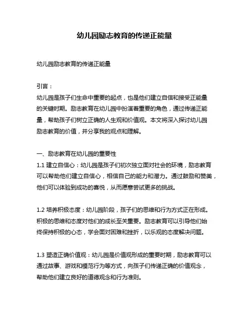 幼儿园励志教育的传递正能量