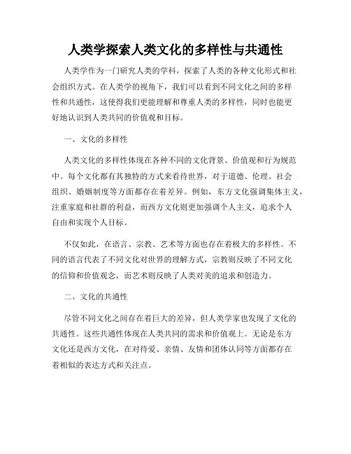 人类学探索人类文化的多样性与共通性