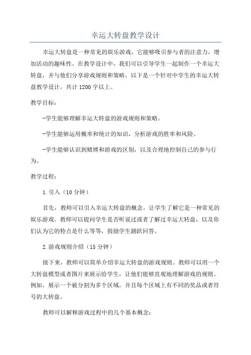 幸运大转盘教学设计