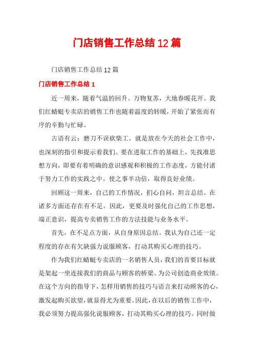 门店销售工作总结12篇