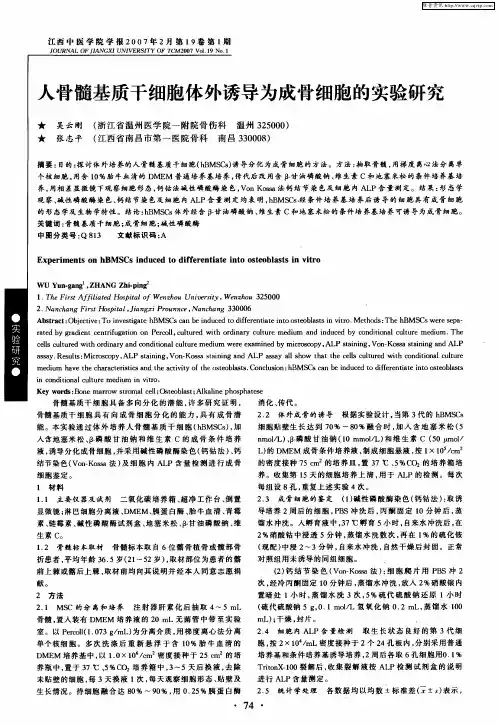 人骨髓基质干细胞体外诱导为成骨细胞的实验研究