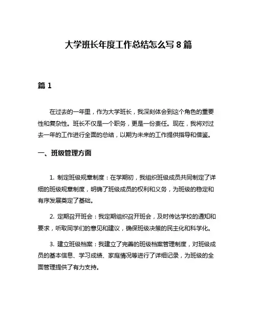 大学班长年度工作总结怎么写8篇