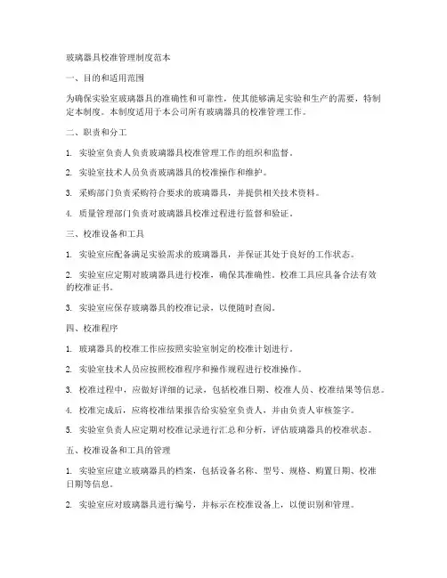 玻璃器具校准管理制度范本